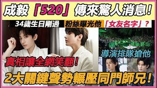 粉絲意外曝光他「女友名字」？ 真相讓全網笑翻！ 34歲生日剛過，成毅就傳來驚人消息！ 導演排隊搶他？ 2大關鍵聲勢輾壓同門師兄！#成毅#恋情#生日#新剧#任嘉伦#赴山海