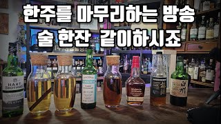 술에대한 소통과 한주간에 있었던 다양한 일들 힘이나는 방송 함께하시죠