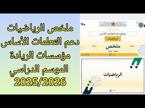 ملخص الرياضيات دعم التعلمات الأساس مؤسسات الريادة الموسم الدراسي 2025 2026