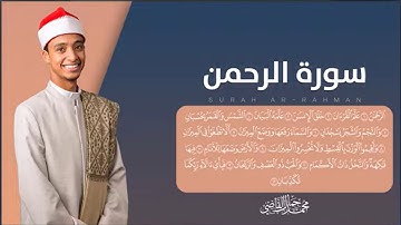 جمال التلاوة وروعة الأداء.. سورة الرحمن |  بصوت القارئ محمــد جمــال القاضـــي