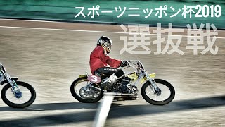 スポーツニッポン杯2019 選抜戦[伊勢崎オートレース] motorcycle race in japan [AUTO RACE]