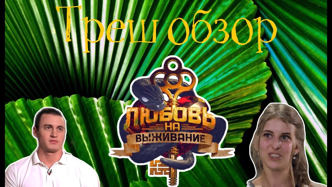 Любовь на выживание 1 серия (Треш обзор) - YouTube