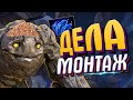 ГРЕЧНЕВЫЕ ДЕЛА - Дота 2 (Монтаж)