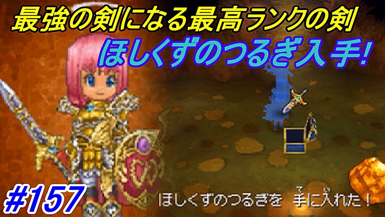 ドラゴンクエスト９ 星空の守り人 不定期配信 Dragon Quest １５７ ランク１０青箱めぐり 最強ランクの剣 ほしくずのつるぎ入手 Kazuboのゲーム実況 Youtube