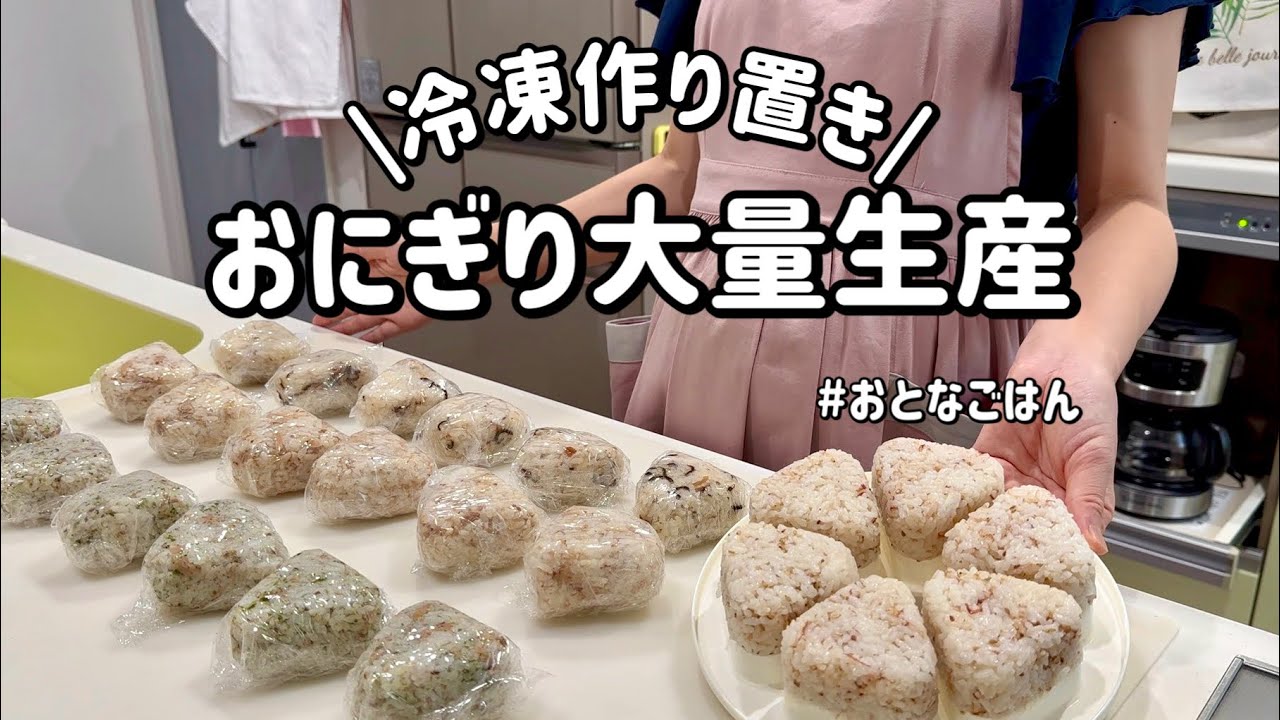 【冷凍おにぎり作り置き】食べるときはレンチンで手間抜きご飯！4種類24個のおにぎりを作り置きして未来の自分時間を確保する|おにぎり大量生産【1児のママ】
