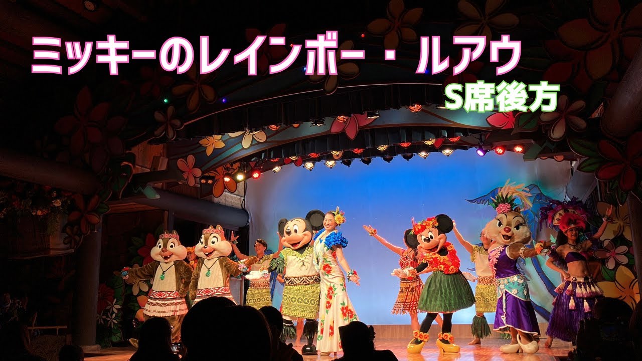 【S席後方】ミッキーのレインボー・ルアウ　ポリネシアンテラス・レストラン