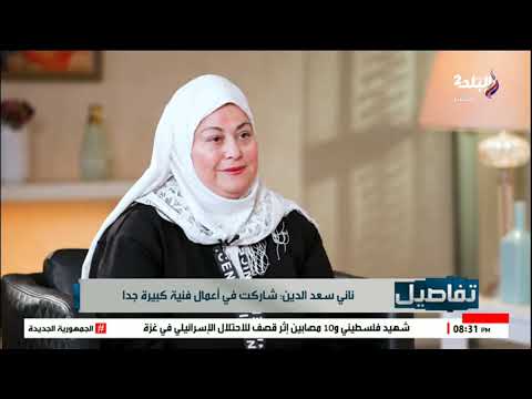 أمي كانت مشلولة ودلوقتي أنا من غير شغل ناني سعد الدين كل اما أفوق القي خبطه أكبر من الأول