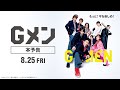 映画『Gメン』本予告【8月25日(金)公開】