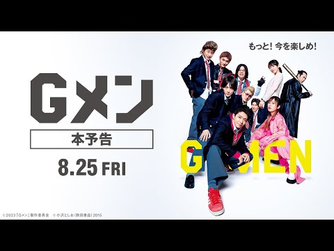 映画『Gメン』本予告【8月25日（金）公開】