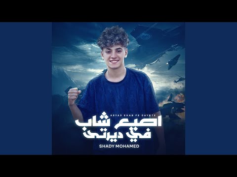 اصيع شاب في ديرتي