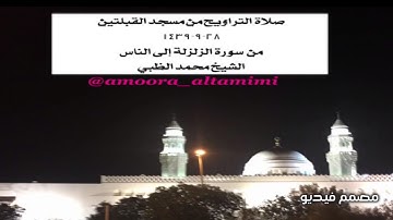 صلاة التراويح من مسجد القبلتين  ٢٨-٩-١٤٣٩ من  سورة الزلزلة إلى الناس  الشيخ محمد الظبي