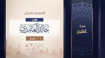 سورة الفاتحة {{1}} القارئ خالد الغامدي