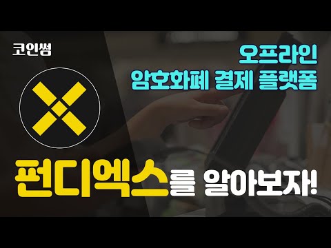   펀디엑스를 알아보자 오프라인 암호화폐 결제 플랫폼 PUNDIX