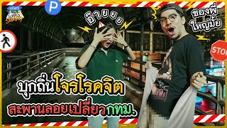 พาเซอร์เวย์สะพานลอยเปลี่ยวถิ่นของโจรโรคจิตในกทม. | ถ้าโลกนี้ไม่มี GPS Survey