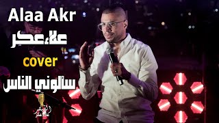 سألوني الناس عنك يا حبيبي | saaloni alnas | #حفلات_2023 #علاء_عكر Cover