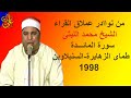 روائع مستمرة من التراث الذهبى للعملاق الشيخ محمد الليثى سورة المائدة والأنعام طماى الزهايرة 1998