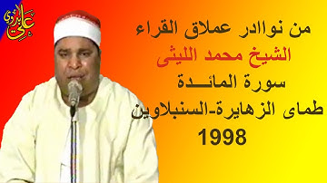 روائع مستمرة من التراث الذهبى للعملاق الشيخ محمد الليثى سورة المائدة والأنعام طماى الزهايرة 1998