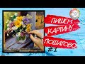 Как нарисовать букет цветов. Картина маслом. Пошаговое видео. How to draw a bouquet of flowers. Ч. 1