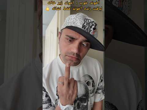 آخوند خوب آخوند زیر خاکه لیاقت زنده آخوند فقط نشان فاکه