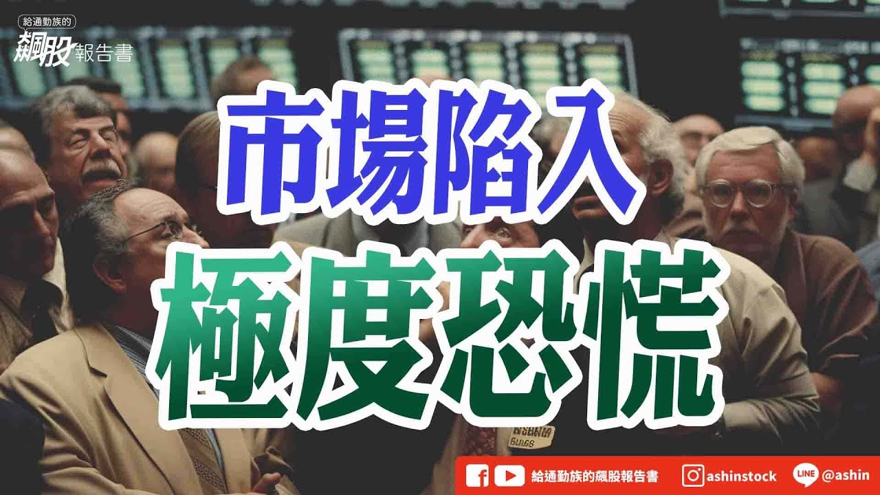 市場陷入極度恐慌 #川普 #關稅 #蘋果 #AMD #經濟衰退 #恐慌指數前高 #恐懼貪婪指數 #關稅報復 #政策反覆 #實體經濟影響 #盤後筆記