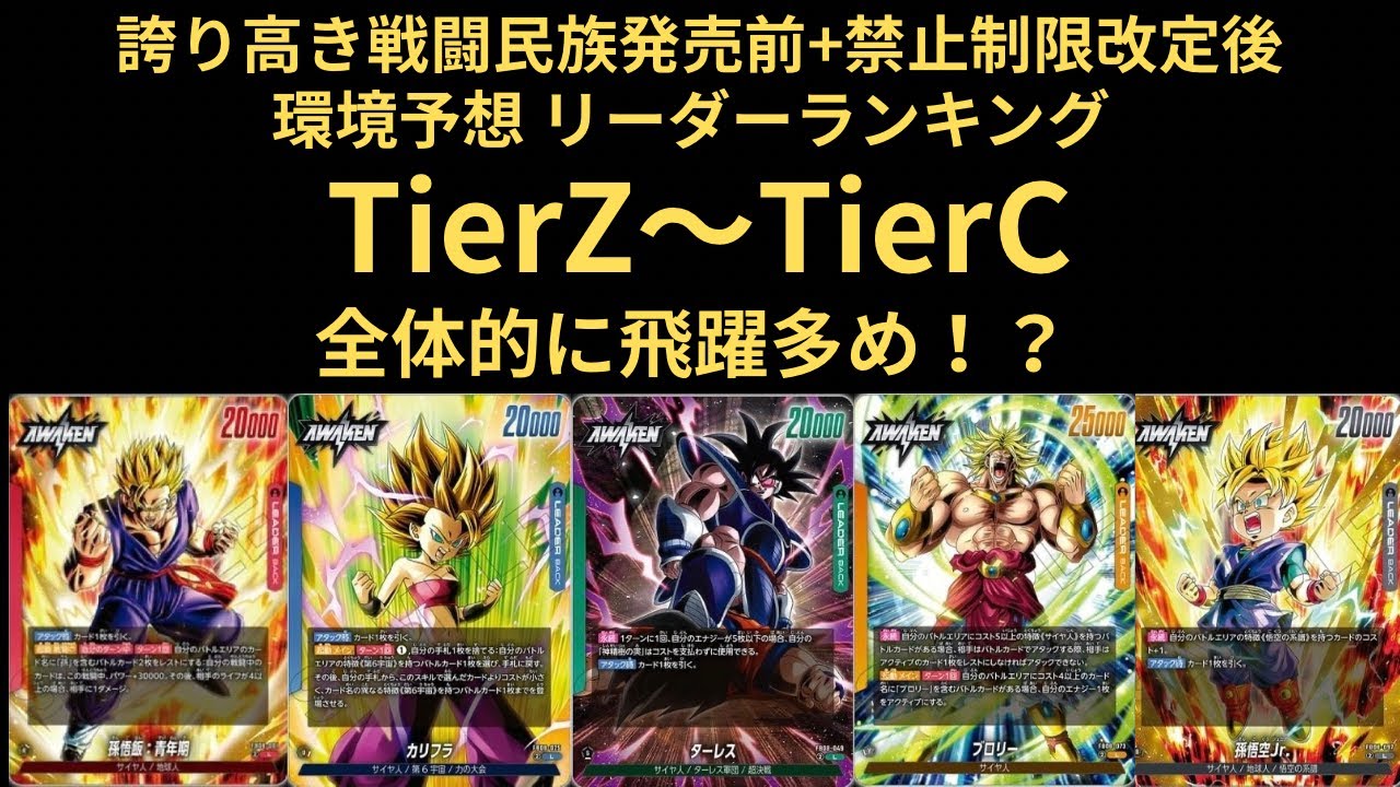 DBFW(フュージョンワールド)誇り高き戦闘民族発売前環境予想+禁止改定