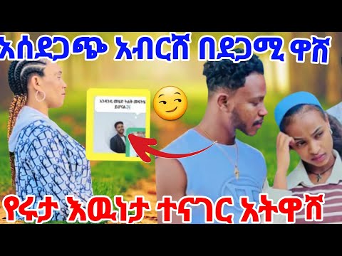 አሰደጋጭ አብርሸ በደጋሚ ዋሸ Rutagrace R Abgrace7318 BirukTube
