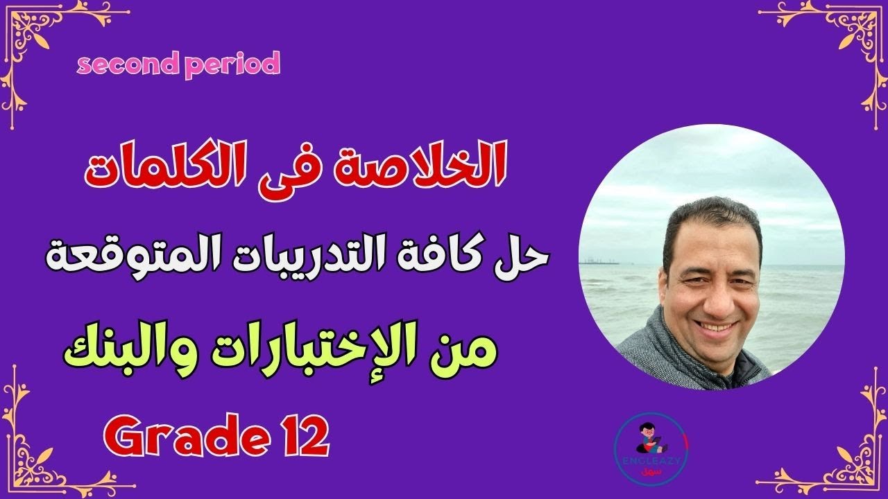 الخلاصة بالكلمات من الإختبارات/ صف ثاني عشر/الفترة الدراسية الثانية/مراجعة نهائية/Grade 12#grade12