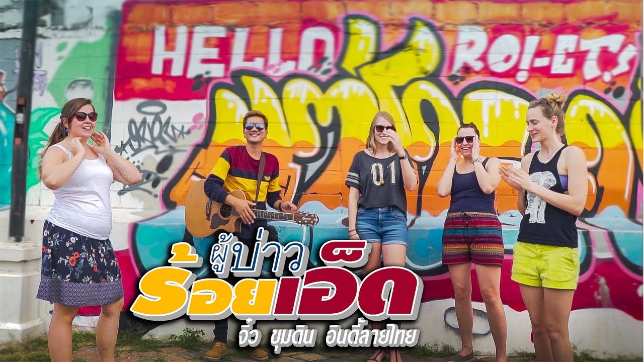 ผู้บ่าวร้อยเอ็ด - จิ๋ว ขุมดิน Jiew kumdin【LYRIC MV】