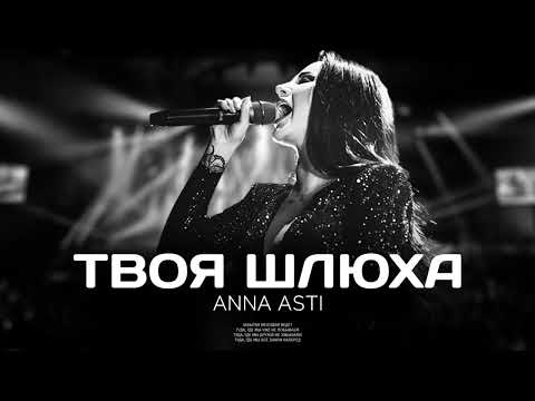 ANNA ASTI — Твоя шлюха | Премьера песни 2023