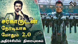 Sarkar Direct Opposite with 2 Point O | Thalapathy Vijay | Rajinikanth | Shankar | AR Murugadoss