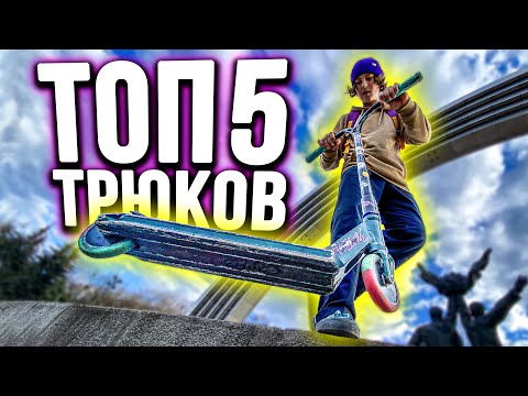 ТРЮКИ на САМОКАТЕ для НОВИЧКА | ТОП 5