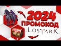Lost Ark промокоды 2023 🎁 Бесплатный донат