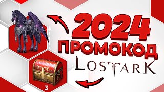 2024 🎁 Lost Ark промокоды 🎁 Донат Лост Арк для новичков БЕСПЛАТНО