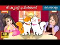 ദി ക്യാറ്റ് പ്രിൻസസ് | The Cat Princess Story | Malayalam Fairy Tales