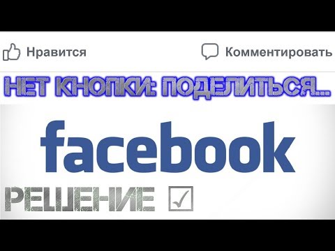Как сделать репост в фейсбуке (facebook) если нет кнопки поделиться?
