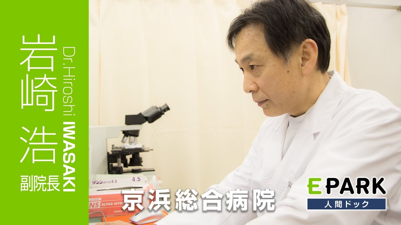 岩崎 浩 院長 Movie 京浜総合病院 Epark人間ドック Youtube