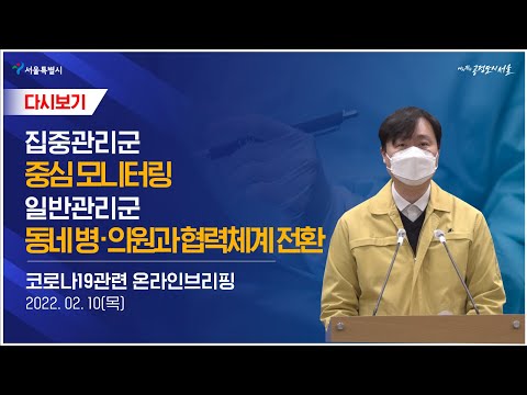 <strong>서울시</strong> 코로나19 현황 <strong>브리핑</strong> - 02월 10일(목) | <strong>서울시</strong> 신규확진자 11,875명 증가 | 집중관리군 중심 모니터링  시행 | 일반관리군 관리 동네 병·의원과 협력체계 전환