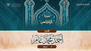 سورة الإخلاص {{112}} القارئ أحمد محمد عامر