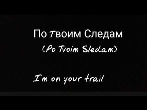 По Tвоим Следам ,English lyrics #russiansongs