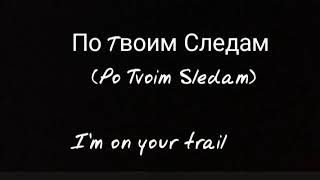 По Tвоим Следам ,English lyrics #russiansongs Resimi