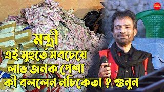 তোকে মন্ত্রী বানাবো- প্রচুর ইনকাম || Nachiketa Chakraborty Live- 2022 || আমার সোনা চাঁদের কণা