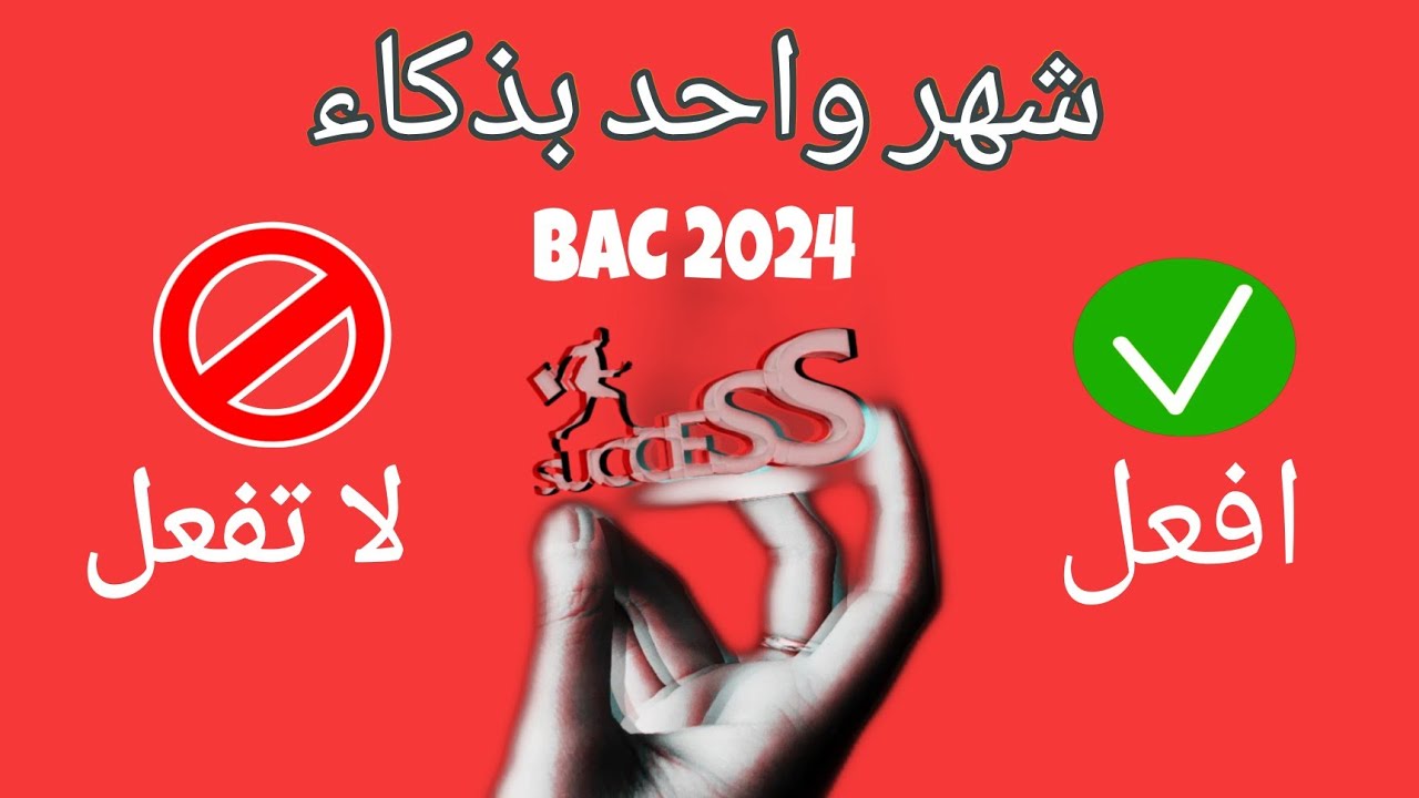شهر متبقي لبكالوريا 2024 🚥 افعل ✅ لا تفعل ❌