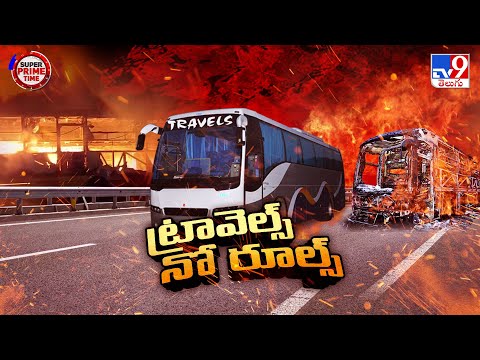 Super Prime Time : ట్రావెల్స్.. నో రూల్స్ | Kurnool Private Bus Fire Incident - TV9 - TV9