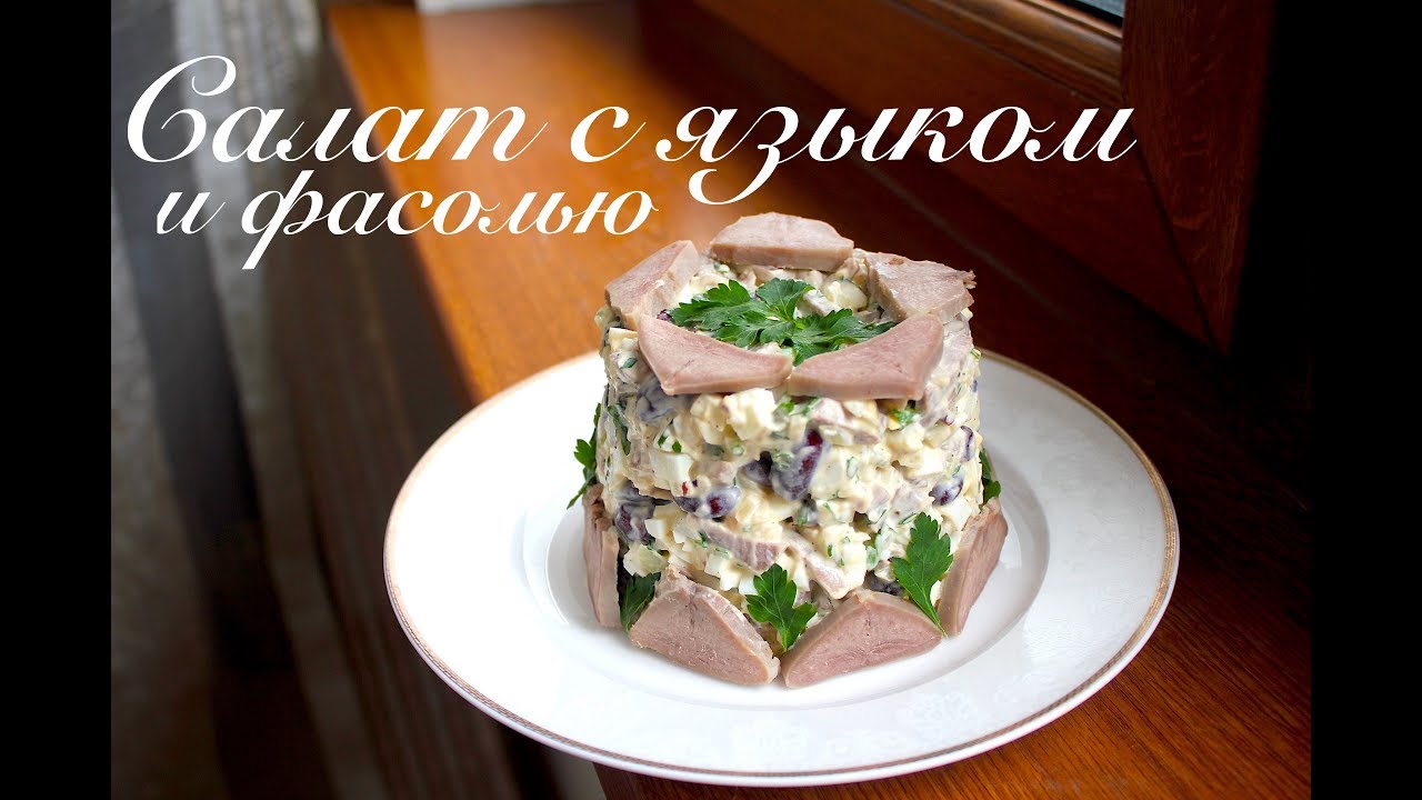 Новогодний салат с языком от Аллы Ковальчук картинки Новогодний салат с языком от Аллы Ковальчук картинки