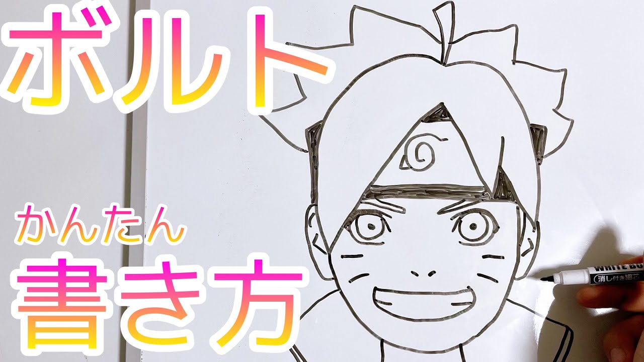 ボルトの書き方 How To Draw Boruto Youtube