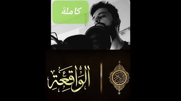 سورة الواقعة كاملة،أحمد زين العابدين،تلاوة خاشعة، بدون اعلانات●Sorrat alwaqiaa Ahmed zayn alabedin