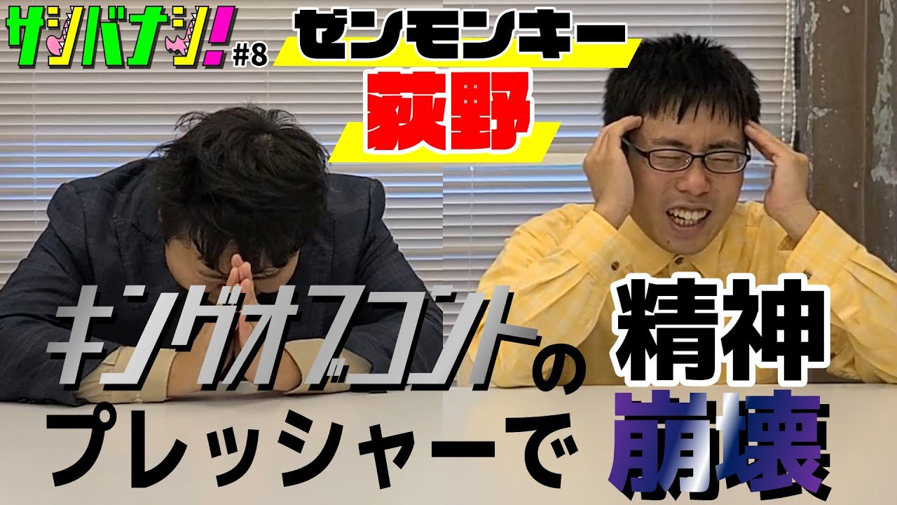 【サシバナシ！#8】ダウ90000に対する憧れ心/幻の2本目とこだわり/ハロプロにハマった荻野/準決でブッ刺さったコント！/今後やりたい仕事etc 【ゼンモンキー 荻野】