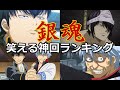 銀魂 アニメ 面白い回 ランキング 161327-銀魂 アニメ ��白い回 ランキング