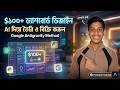 AI দিয়ে Dashboard বানিয়ে আয় করুন $১০০+! 🚀 (Google Antigravity Method)