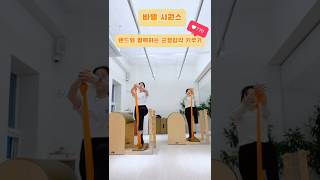 바렐 필라테스 | 바렐 시퀀스에 밴드로 긴장감 한스푼🙌 | 팔운동과 함께하는 균형감각 키우기